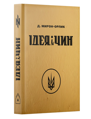 Ідея і Чин. Дмитро Мирон-Орлик. Картинка №2