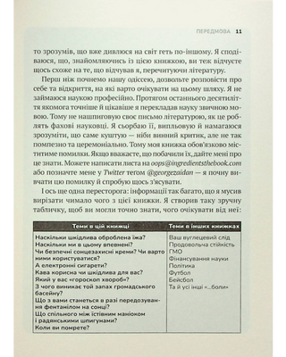 Інгредієнти. Справжній склад того, що ми їмо й наносимо на шкіру