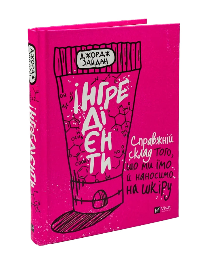 Джордж Зайдан. Інгредієнти. Справжній склад того, що ми їмо й наносимо на шкіру