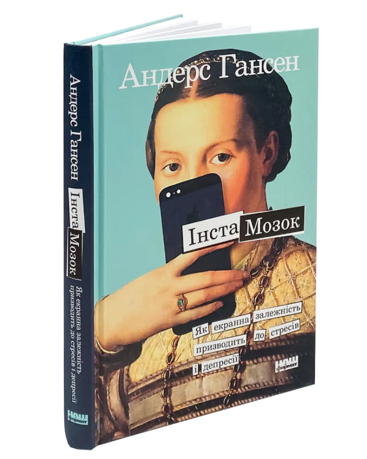 Андерс Гансен. Інстамозок. Як екранна залежність призводить до стресів і депресії