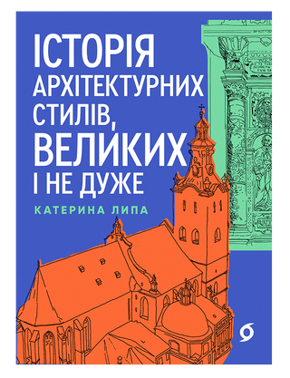 Катерина Липа «Історія архітектурних стилів,
великих і не дуже »