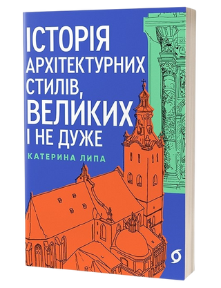 Катерина Липа «Історія архітектурних стилів,
великих і не дуже »