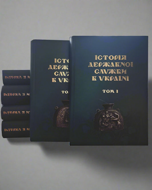 Історія державної служби в Україні у 6 томах