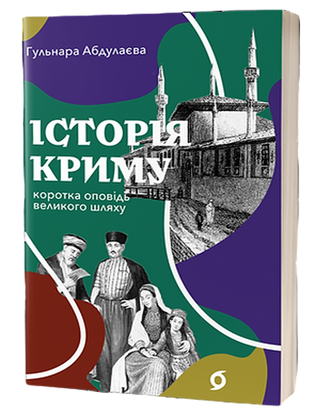 Гульнара Абдулаєва
«Історія Криму. Коротка оповідь
великого шляху»