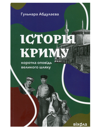 Гульнара Абдулаєва
«Історія Криму. Коротка оповідь
великого шляху»