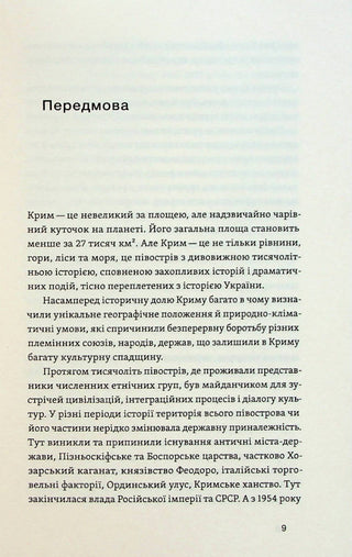 История Крыма. Короткий рассказ большого пути