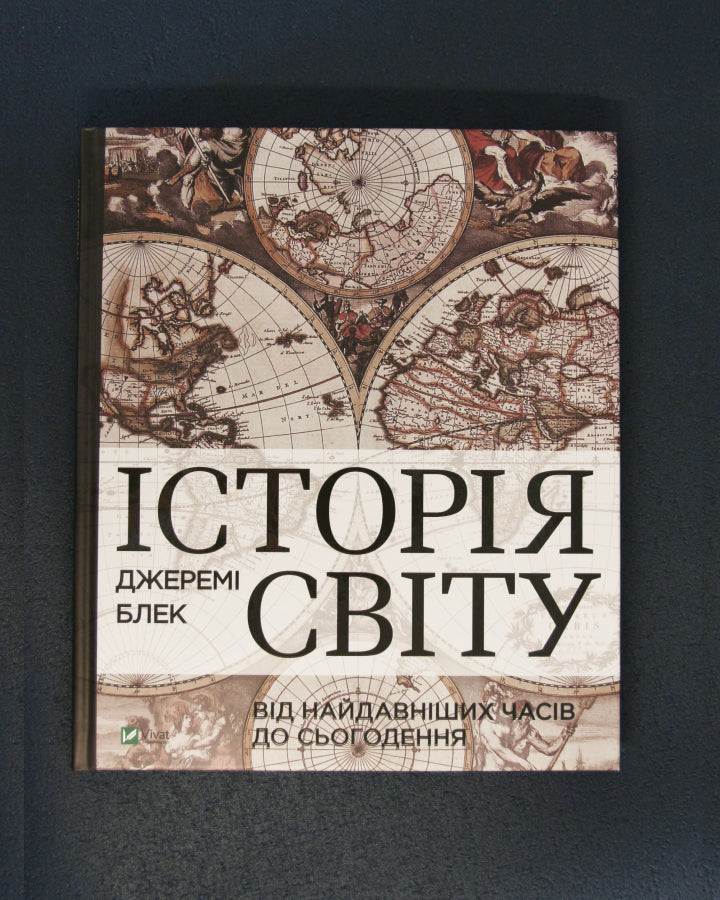 Джеремі Блек. Історія світу від найдавніших часів до сьогодення