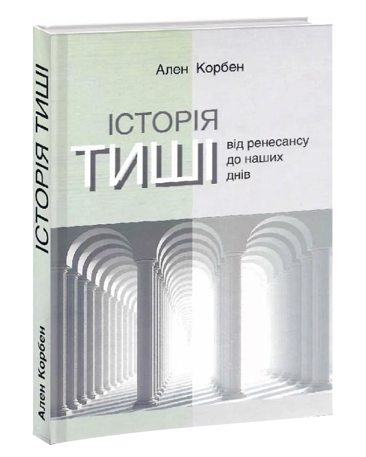 Ален Корбен. Історія тиші. Від Ренесансу до наших днів