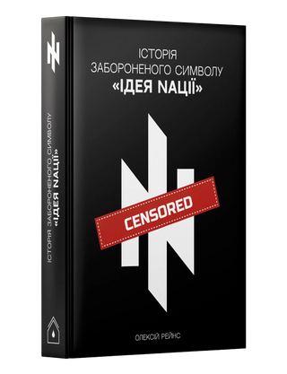 Історія забороненого символу Ідея нації Олексій Рейнс «Консул». Картинка №2