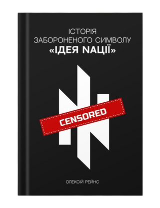 Історія забороненого символу Ідея нації Олексій Рейнс «Консул». Картинка №1