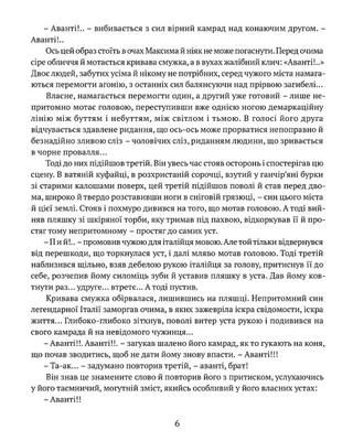 Людина біжить над прірвою. Морітурі. Розгром. Генерал