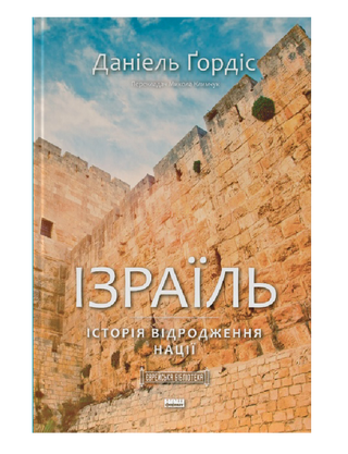 Israel. The story of the revival of the nation