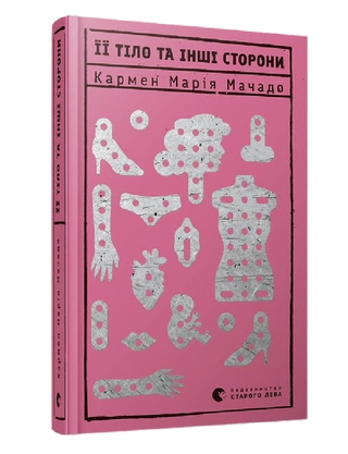 Мачадо Кармен Марія. Книга Її тіло та інші сторони.