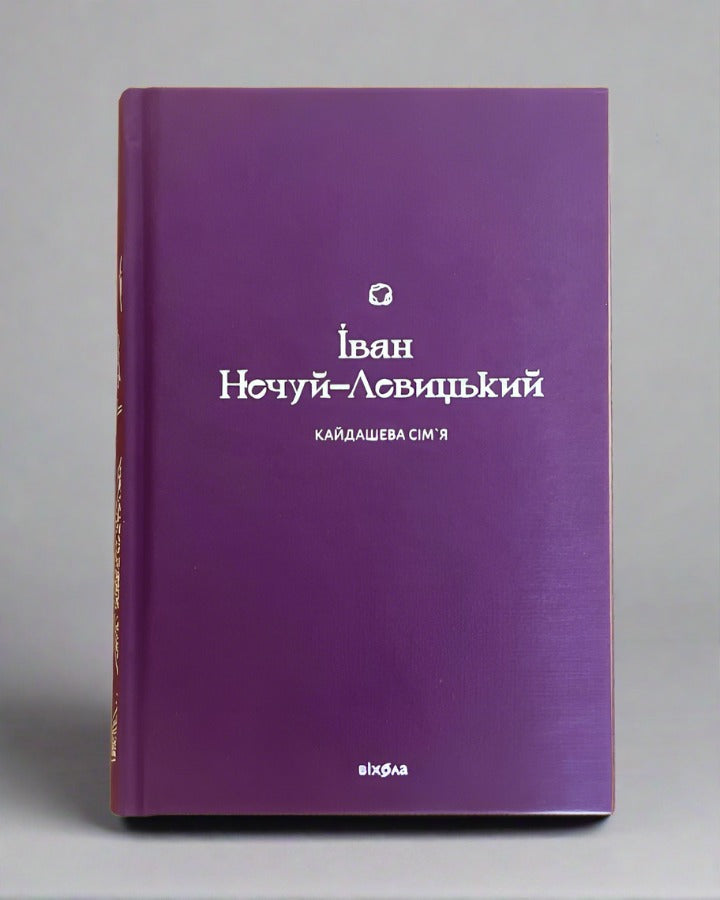 Іван Нечуй-Левицький. Кайдашева сім’я