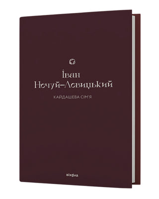 Іван Нечуй-Левицький. Кайдашева сім’я