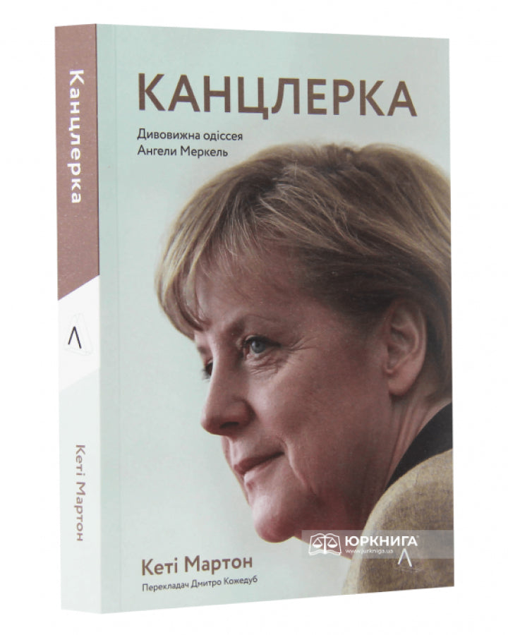 Кеті Мартон. Канцлерка. Дивовижна одіссея Ангели Меркель