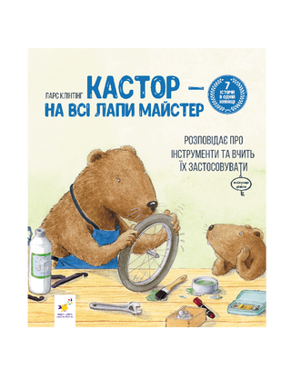 Кастор — на всі лапи майстер: розповідає про інструменти та вчить їх застосовувати