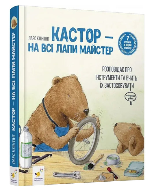 Ларс Клінтінг. Кастор — на всі лапи майстер: розповідає про інструменти та вчить їх застосовувати