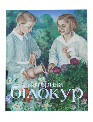 КАТЕРИНА БІЛОКУР: мистецька заповідь KATERYNA BILOKUR: An Artist’s Creed. Наталія Самрук. Картинка №1