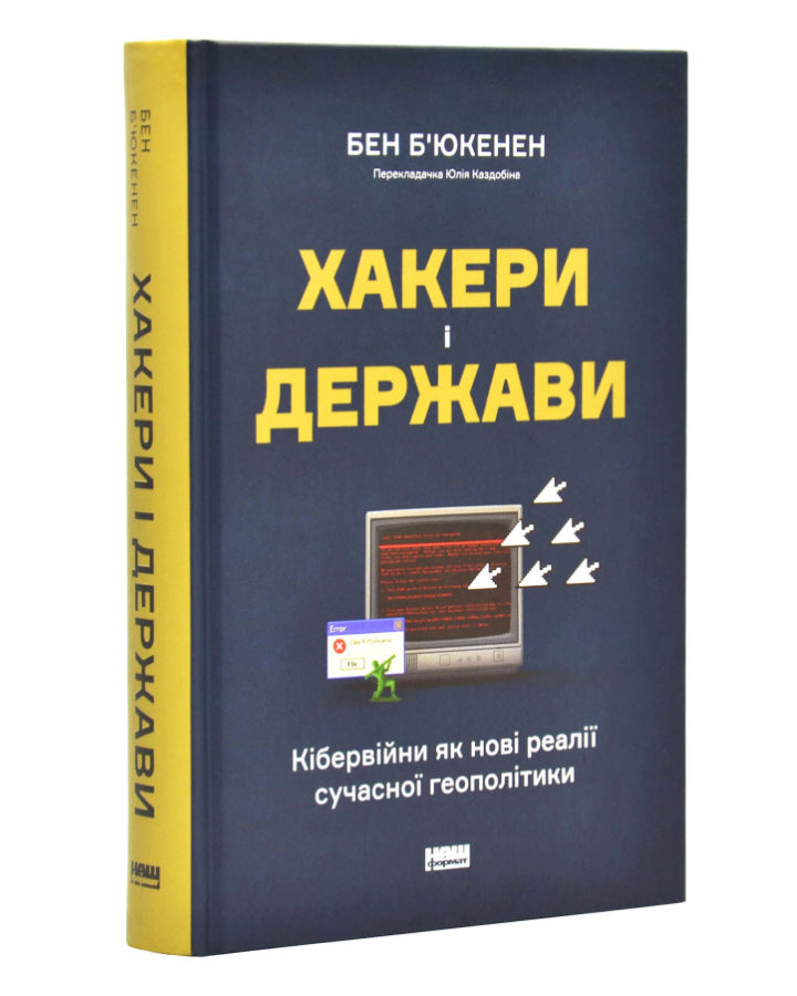 Бен Б'юкенен. Хакери і держави. Кібервійни як нові реалії сучасної геополітики. 