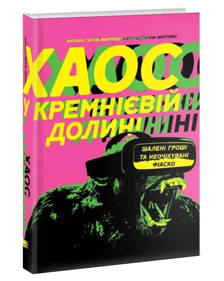 Антоніо Ґарсія Мартінес. Хаос у Кремнієвій долині. Стартапи, що зламали систему