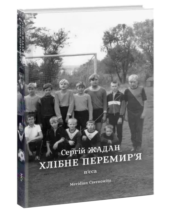 Сергій Жадан. Хлібне перемир'я