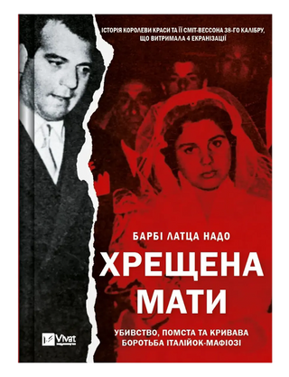 Барбі Латца Надо. Хрещена мати. Убивство, помста та кривава боротьба італійок-мафіозі