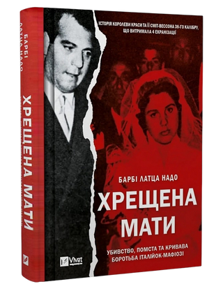 Барбі Латца Надо. Хрещена мати. Убивство, помста та кривава боротьба італійок-мафіозі