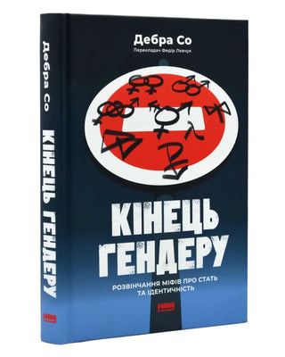 Дебра Со. Кінець гендеру.  Розвінчання міфів про стать та ідентичність