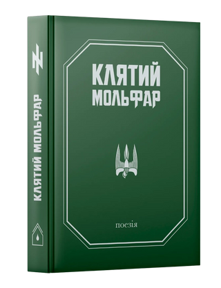 Клятий Мольфар. Олександр Гошилик. Картинка №2