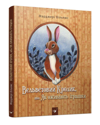 Марджері Вільямс. Know-how The Velveteen Rabbit (анг.мовою)