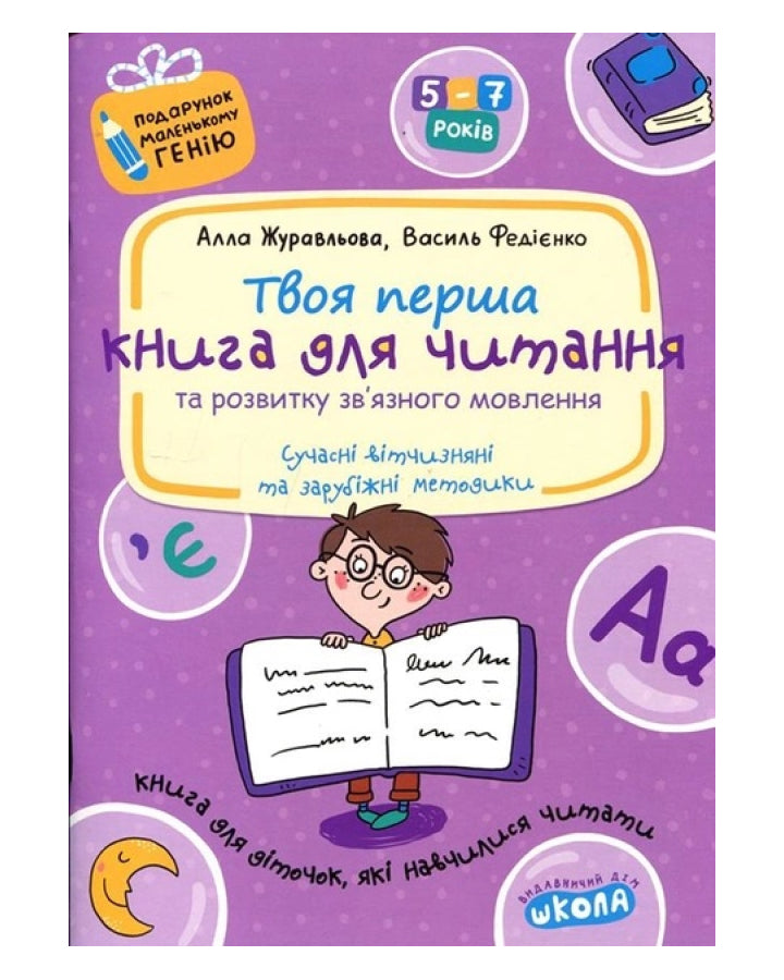 Василь Федієнко. Алла Журавльова. Книга для читання та розвитку зв'язного мовлення