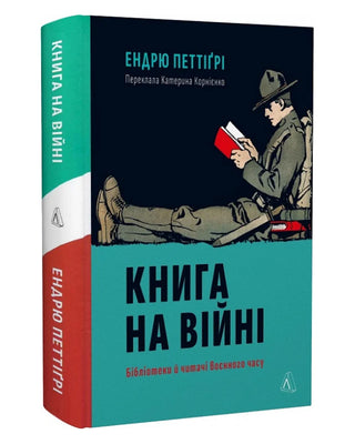 Ендрю Петтіґрі. Книга на війні. Бібліотеки й читачі воєнного часу