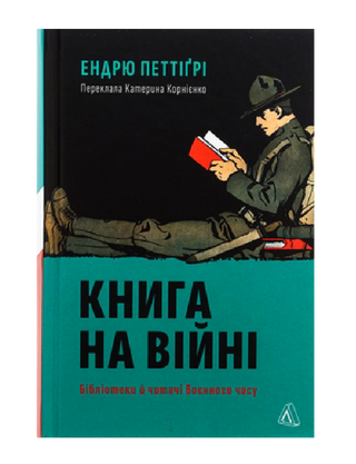 Книжка на войне. Библиотеки и читатели военного времени