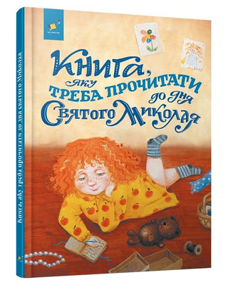 Книга, яку треба прочитати до дня Святого Миколая