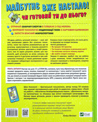 Книжка про жахливо дивовижні технології: 27 експериментів для маленьких науковців