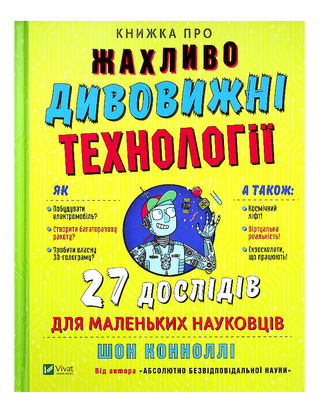 Книга об ужасно удивительных технологиях: 27 экспериментов для маленьких ученых