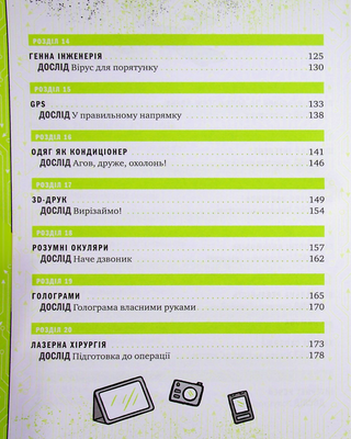 Книжка про жахливо дивовижні технології: 27 експериментів для маленьких науковців