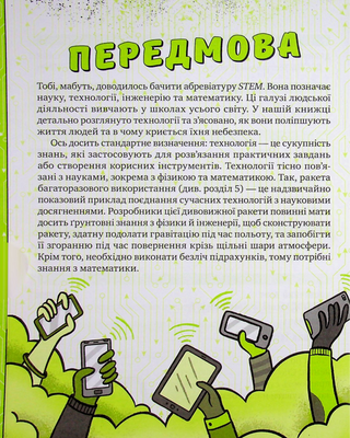 Книжка про жахливо дивовижні технології: 27 експериментів для маленьких науковців