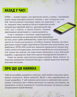 Книжка про жахливо дивовижні технології: 27 експериментів для маленьких науковців