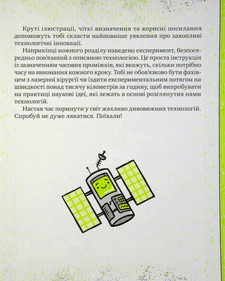 Книжка про жахливо дивовижні технології: 27 експериментів для маленьких науковців