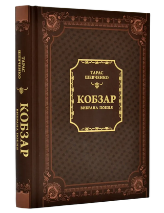 Шевченко Т.Г., Кобзар. Вибрана поезія.