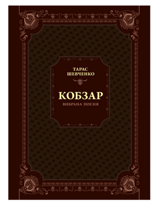 Шевченко Т.Г., Кобзар. Вибрана поезія.