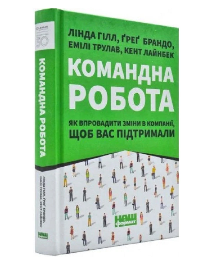 Командна робота. Як впровадити зміни в компанії, щоб вас підтримали