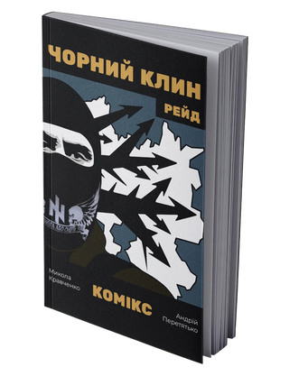 Комікс «Чорний Клин». Микола Кравченко. Картинка №2