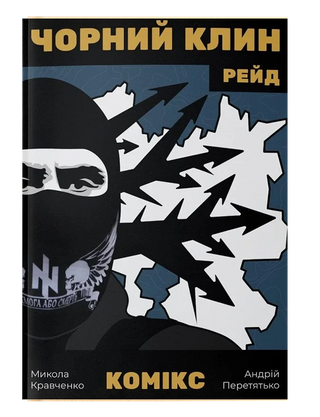 Комікс «Чорний Клин». Микола Кравченко. Картинка №1