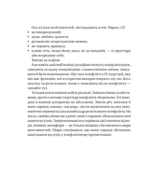 Конфлікти з дельфінами. Як розв’язувати суперечки в ІТ і в житті