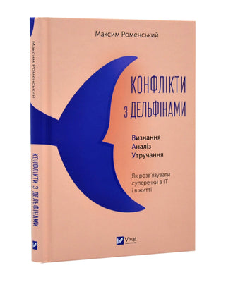 Максим Роменський. Конфлікти з дельфінами. Як розв’язувати суперечки в ІТ і в житті