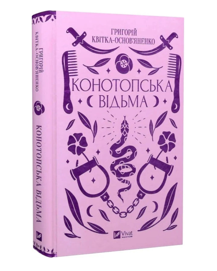 Григорій Квітка-Основ'яненко. Конотопська відьма