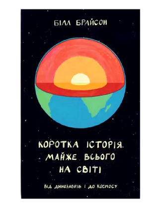 Краткая история почти всего на свете. От динозавров и в космос